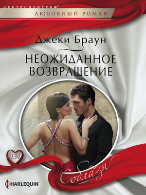 cover image of Неожиданное возвращение